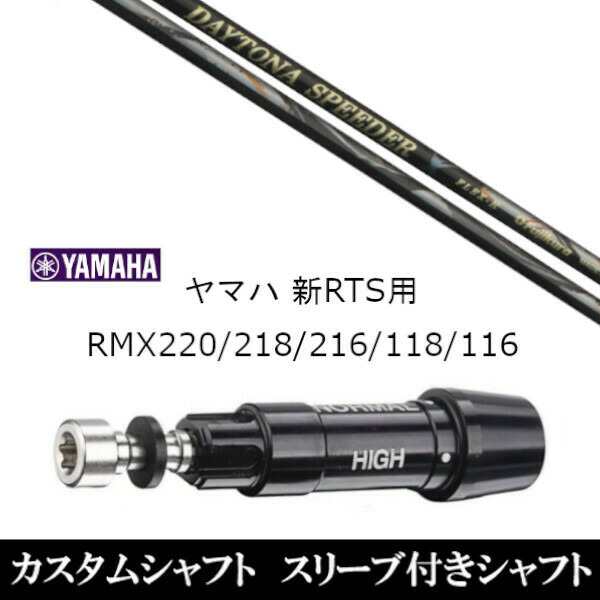 新品スリーブ付シャフト フジクラ デイトナ スピーダー エックス X DAYTONA Speeder X ヤマハ YAMAHA 新RTS RMX220/218/216/118/116用 ス