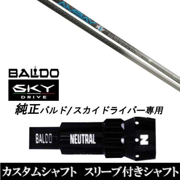 新品スリーブ付シャフト ファイアーエクスプレス アンバイ AMBAY BALDO SKY DRIVE バルド スカイ ドライバー用 スリーブ装着 ドライバー