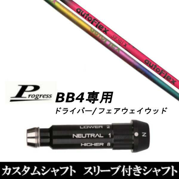 新品スリーブ付シャフト オートフレックスシャフト Auto Flex Shaft Progress プログレス BB4 ドライバー FW用 スリーブ装着(スリーブ非