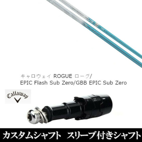 新品スリーブ付シャフト バシレウス トライファス トライザフィーロ  Tri:Zaffiro 　キャロウェイ ROGUEシリーズ/ROGUE st/EPIC 用スリーブ装着　(スリーブ非純正)の通販は