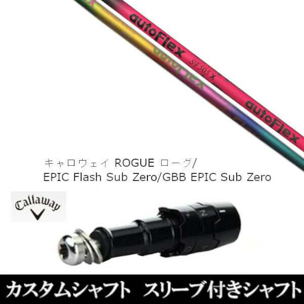 新品スリーブ付シャフト オートフレックスシャフト Auto Flex Shaft 　キャロウェイ ROGUEシリーズ/ROGUE st/EPIC 用スリーブ装着　(スリ