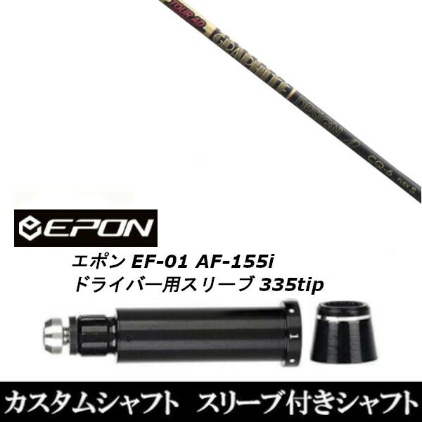 新品スリーブ付シャフト グラファイトデザイン ツアー TOUR AD CQ EPON エポン EF-01 AF-155i 335tip ドライバー用 スリーブ装着(スリーブ非純正)の通販は
