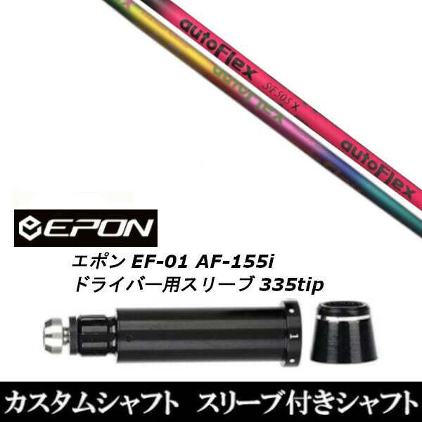 新品スリーブ付シャフト オートフレックスシャフト Auto Flex Shaft EPON エポン EF-01 AF-155i 335tip ドライバー用  スリーブ装着(スリーブ非純正)の通販はau PAY マーケット - ゴルフトゥエンティ | au PAY マーケット－通販サイト