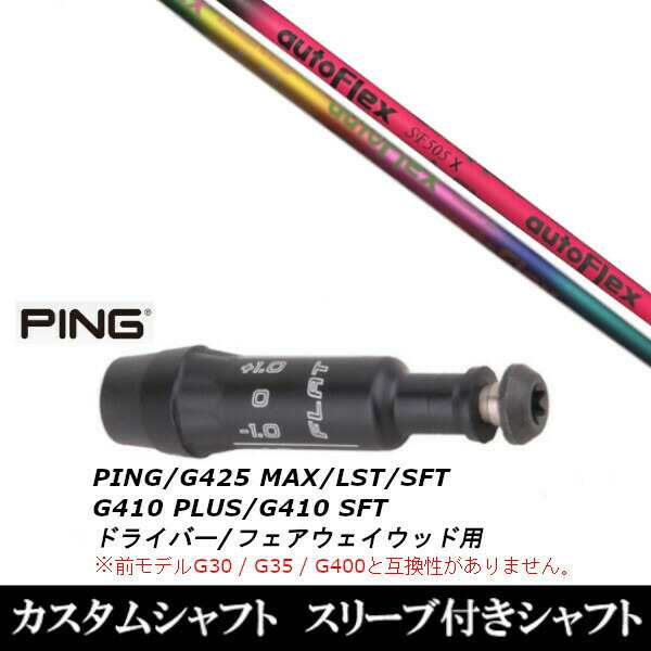 新品スリーブ付シャフト オートフレックスシャフト Auto Flex Shaft 　ピン PING G430/G425/G410シリーズ　 ドライバー/フェアウェイウッ