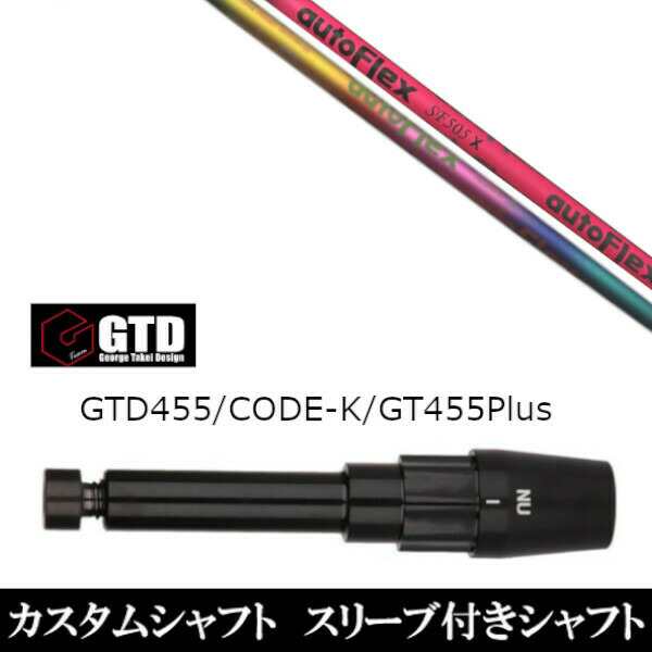 新品スリーブ付シャフト オートフレックスシャフト Auto Flex Shaft ジョージ タケイ デザイン George Takei Design 　GTDゴルフBlackIc