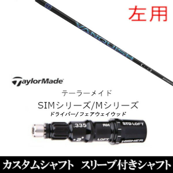 左用 新品スリーブ付シャフト 三菱ケミカル VANQUISH ヴァンキッシュ 　テーラーメイド Mシリーズ/SIM2/ステルス/グローレ用スリーブ装着の通販は