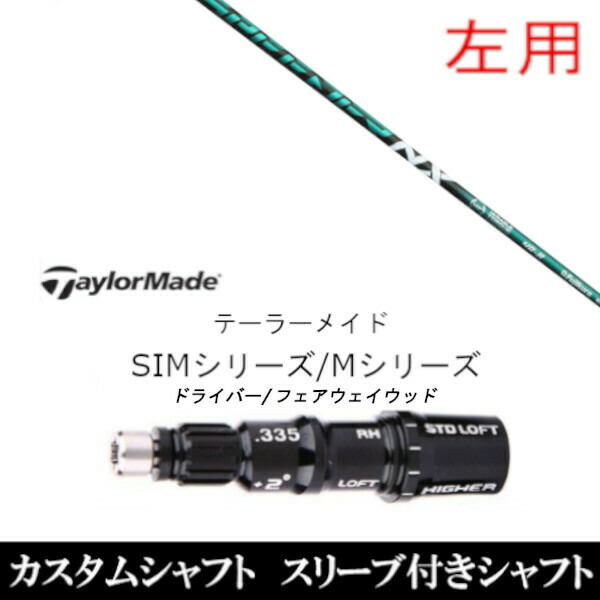 左用 新品スリーブ付シャフト フジクラ  SPEEDER NX GREEN スピーダー NX グリーン 　テーラーメイド Mシリーズ/SIM2/ステルス/グローレ用スリーブ装着　 ドライバー/フェアウェイウッド DR/FW共用±2° スリーブ非純正の通販は