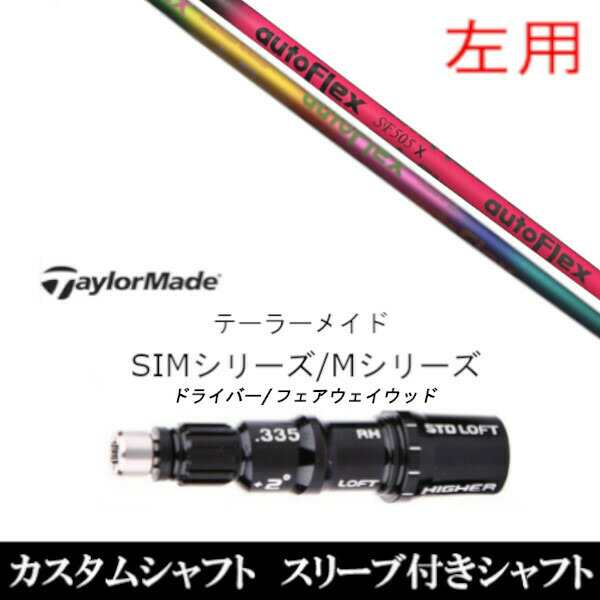 左用 新品スリーブ付シャフト オートフレックスシャフト Auto Flex Shaft 　テーラーメイド Mシリーズ/SIM2/ステルス/グローレ用スリーブ