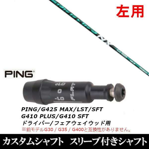 左用 新品スリーブ付シャフト フジクラ  SPEEDER NX GREEN スピーダー NX グリーン 　ピン PING G430/G425/G410シリーズ　 ドライバー/フェアウェイウッド/DR/FW用 スリーブ装着(スリーブ非純正)の通販は