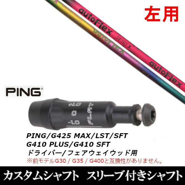 左用 新品スリーブ付シャフト オートフレックスシャフト Auto Flex Shaft 　ピン PING G430/G425/G410シリーズ　 ドライバー/フェアウェ