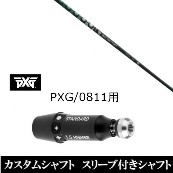 新品スリーブ付シャフト グラヴィティ ワクチンコンポ トキソイド TOXOID パーソンズ エクストリーム ゴルフ PXG 0811用スリーブ装着 ド