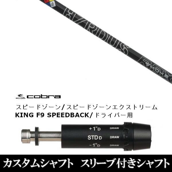 新品スリーブ付シャフト プロジェクト X スモーク ブラック RDX コブラ スピードゾーンシリーズ KING F9 スピードバック ドライバー用 スリーブ非純正 装着の通販は