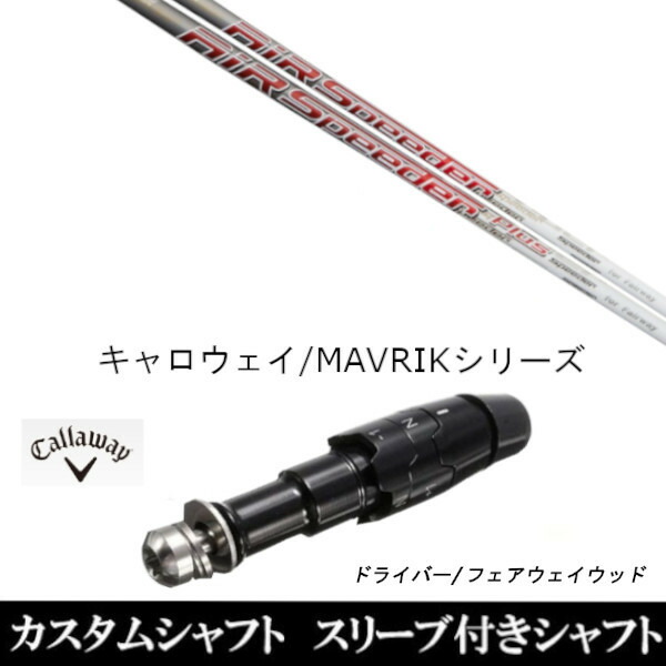 新品スリーブ付シャフト フジクラ エアー スピーダー FW プラス 　キャロウェイ ROGUEシリーズ/ROGUE st/EPIC 用スリーブ装着　 ドライバー用(スリ ブ非純正)の通販は