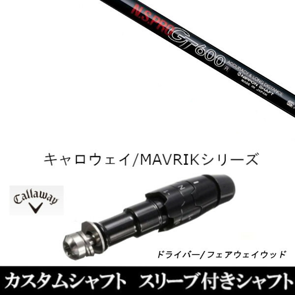 新品スリーブ付シャフト 日本シャフト エヌエス プロ N.S.PRO GT600 FW 　キャロウェイ ROGUEシリーズ/ROGUE st/EPIC 用スリーブ装着　 ドライバー用(スリ ブ非純正)の通販は