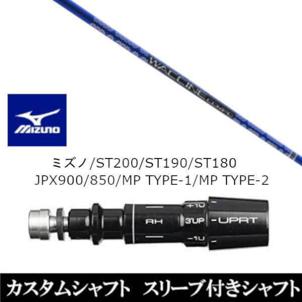 新品スリーブ付シャフト グラヴィティ ワクチンコンポ GR561 ミズノ ST200 ST190 ST180 JPX900 850 MP TYPE-1 MP TYPE-2 ドライバー用 ス