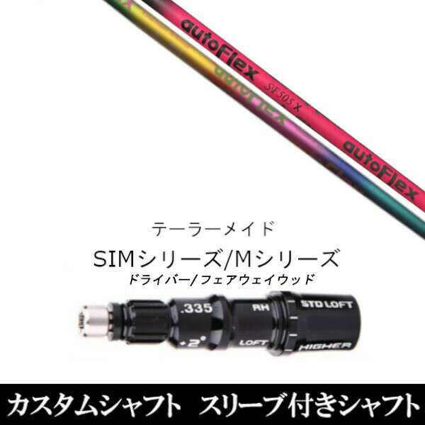 新品スリーブ付シャフト オートフレックスシャフト Auto Flex Shaft 　テーラーメイド Mシリーズ/SIM2/ステルス/グローレ用スリーブ装着