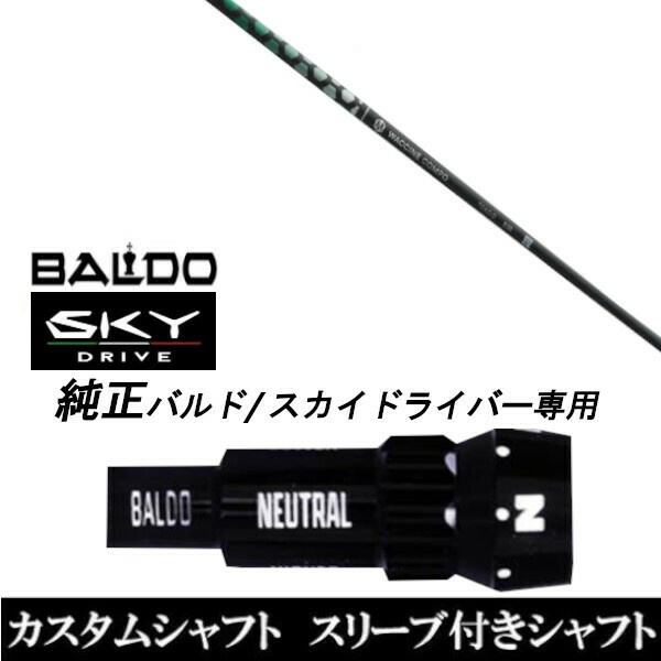 新品スリーブ付シャフト グラヴィティ ワクチンコンポ トキソイド TOXOID BALDO SKY DRIVE バルド スカイ ドライバー用 スリーブ装着 ド