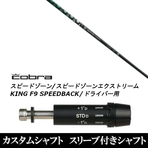 新品スリーブ付シャフト グラヴィティ ワクチンコンポ トキソイド TOXOID コブラ SPEEDZONE スピードゾーンシリーズ KING F9 SPEEDBACK