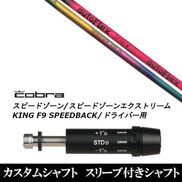 新品スリーブ付シャフト オートフレックスシャフト Auto Flex Shaft コブラ SPEEDZONE スピードゾーンシリーズ KING F9 SPEEDBACK スピー