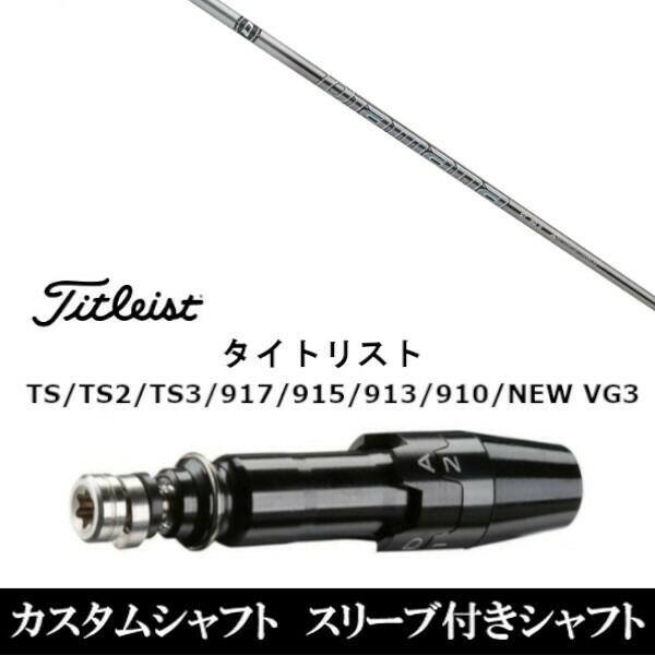 新品スリーブ付シャフト 三菱ケミカル ディアマナ GT/Diamana GT タイトリスト Titleist TS/TS2/TS3/917/915/913/910/D2/D3用 スリーブ装の通販は