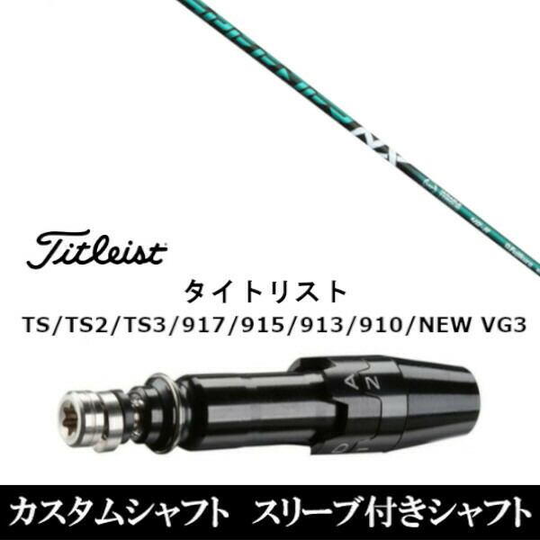 新品スリーブ付シャフト フジクラ  SPEEDER NX GREEN スピーダー NX グリーン タイトリスト Titleist TS/TS2/TS3/917/915/913/910/D2/D3用 スリーブ装着 ドライバー用 スリーブ非純正の通販は