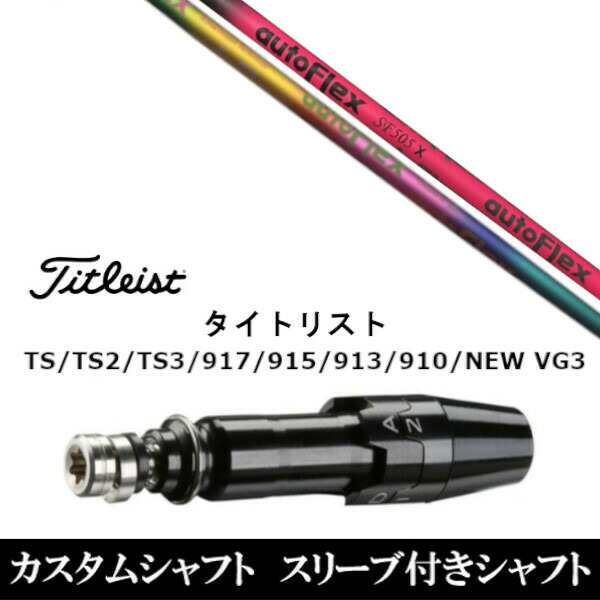 新品スリーブ付シャフト オートフレックスシャフト Auto Flex Shaft タイトリスト Titleist TS/TS2/TS3/917/915/913/910/D2/D3用 スリー