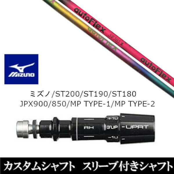 新品スリーブ付シャフト オートフレックスシャフト Auto Flex Shaft ミズノ MIZUNO ST200/ST190/ST180/JPX900/850/MP TYPE-1/MP TYPE-2用