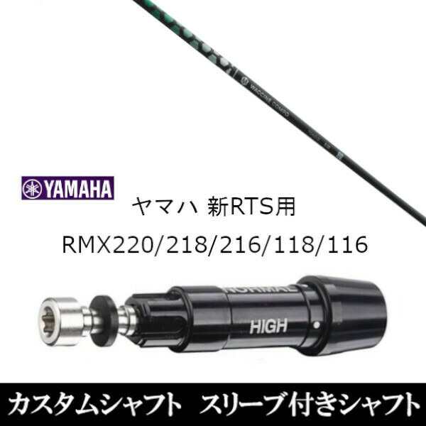 新品スリーブ付シャフト グラヴィティ ワクチンコンポ トキソイド TOXOID ヤマハ YAMAHA 新RTS RMX220/218/216/118/116用 スリーブ装着