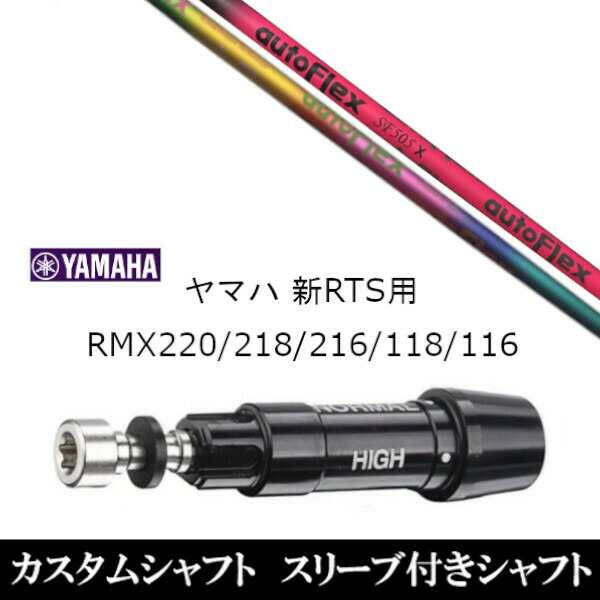 新品スリーブ付シャフト オートフレックスシャフト Auto Flex Shaft ヤマハ YAMAHA 新RTS RMX220/218/216/118/116用 スリーブ装着 ドライ