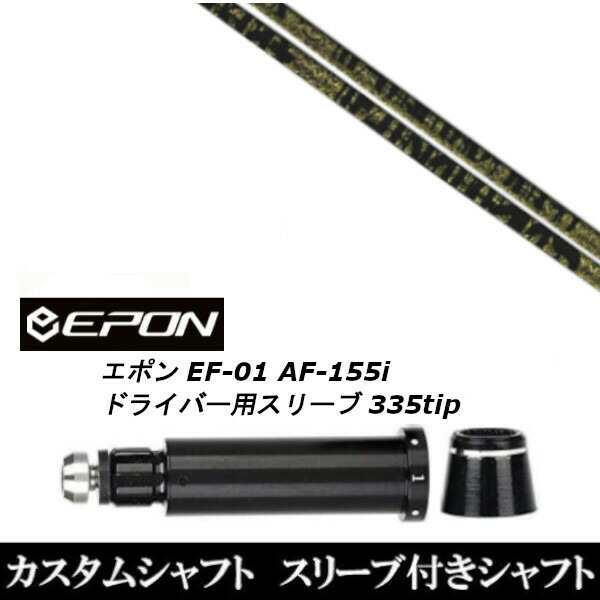 新品スリーブ付シャフト トリプルエックス TPRX Fabulous Ni-Ti ファビュラス EPON エポン EF-01 AF-155i 335tip ドライバー用 スリーブ