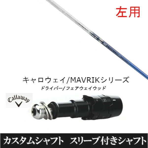左用 新品スリーブ付シャフト バシレウス トライファス Tri:spada トライスパーダ 　キャロウェイ ROGUEシリーズ/ROGUE st/EPIC 用スリーブ装着　 ドライバー用(スリーブ非純正)の通販は