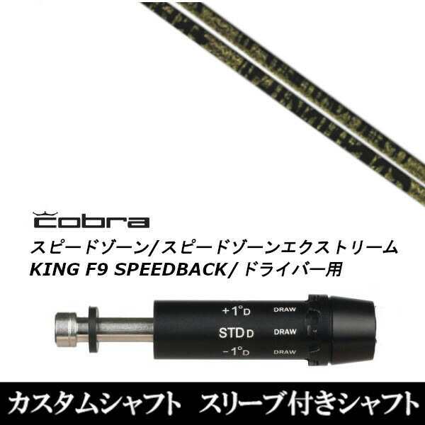 新品スリーブ付シャフト トリプルエックス TPRX Fabulous Ni-Ti ファビュラス コブラ SPEEDZONE スピードゾーンシリーズ KING F9 SPEEDBA