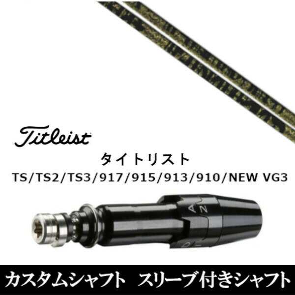 新品スリーブ付シャフト トリプルエックス TPRX Fabulous Ni-Ti ファビュラス タイトリスト Titleist TS/TS2/TS3/917/915/913/910/D2/D3