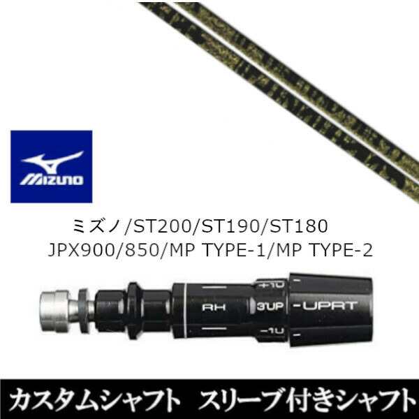 新品スリーブ付シャフト トリプルエックス TPRX Fabulous Ni-Ti ファビュラス ミズノ MIZUNO ST200/ST190/ST180/JPX900/850/MP TYPE-1/MP