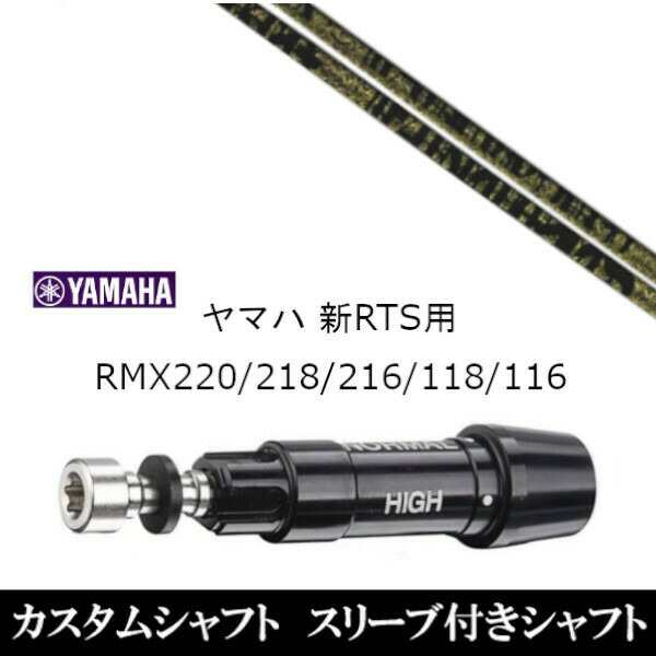 新品スリーブ付シャフト トリプルエックス TPRX Fabulous Ni-Ti ファビュラス ヤマハ YAMAHA 新RTS RMX220/218/216/118/116用 スリーブ装