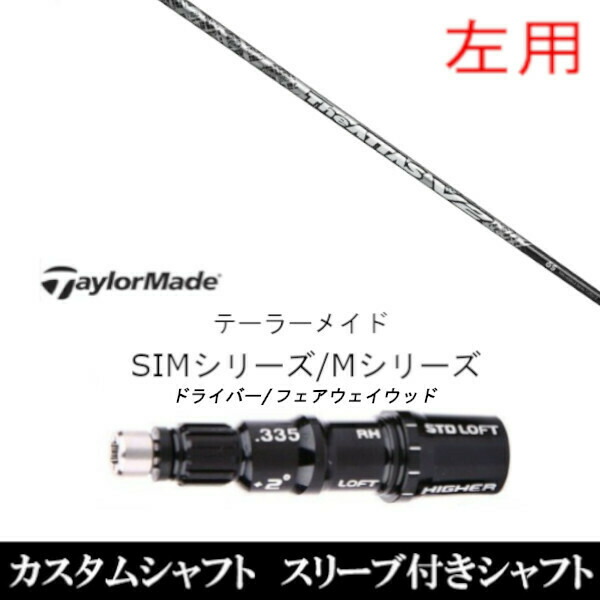 新品スリーブ付シャフト UST マミヤ ジ アッタス ブイツー The ATTAS V2/ テーラーメイド Mシリーズ/SIM2/ステルス/グローレ用スリーブの通販は