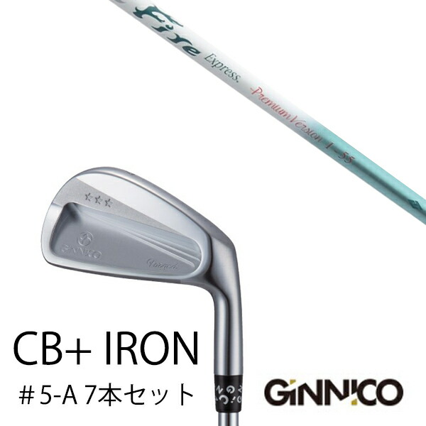 7本セット/イオンスポーツ ジニコ GINNICO CB+ Iron #5-A/ファイヤーエクスプレス プレミアムバージョン I-55/EONSPORTSの通販は 176,900円
