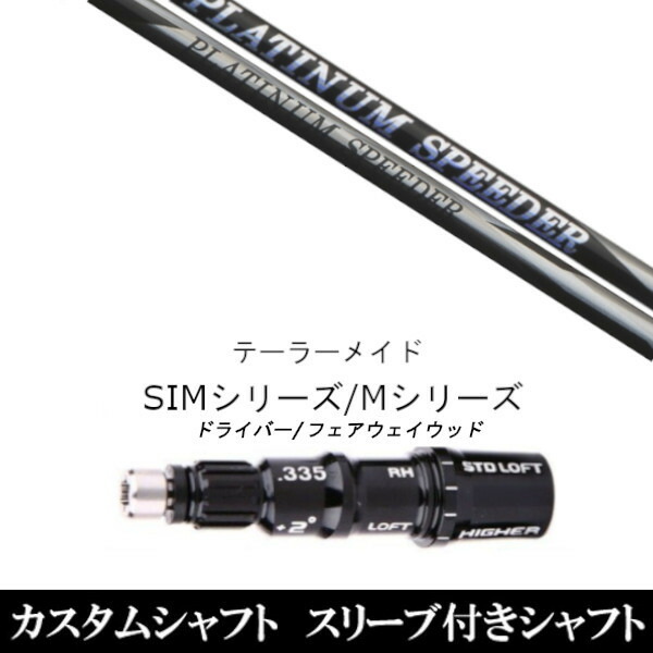 新品スリーブ付シャフト フジクラ プラチナム スピーダー 　テーラーメイド Mシリーズ/SIM2/ステルス/グローレ用スリーブ装着　 ドライバの通販は