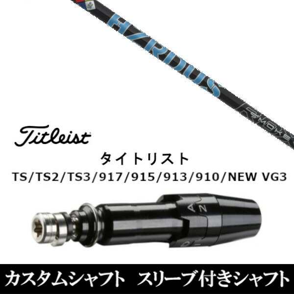 新品スリーブ付シャフト プロジェクト Ｘ スモーク ブルー RDX  タイトリスト TSR/TS/TSi1/917/915/VG3シリーズ対応  ドライバー用 スリーブ非純正 装着の通販は