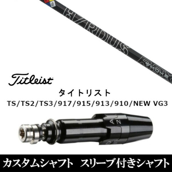 新品スリーブ付シャフト プロジェクト Ｘ スモーク ブラック RDX  タイトリスト TSR/TS/TSi1/917/915/VG3シリーズ対応  ドライバー用 スリーブ非純正 装着の通販は