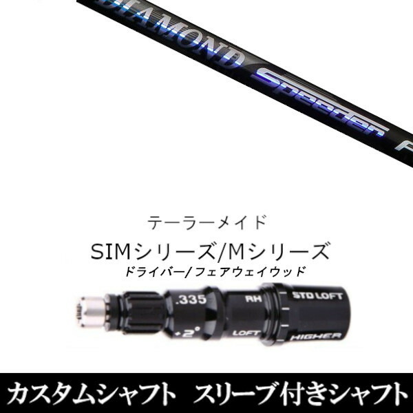 新品スリーブ付シャフト FW フジクラ ダイアモンド スピーダー 　テーラーメイド Mシリーズ/SIM2/ステルス/グローレ用スリーブ装着　 ドライバー FW共用±2° スリーブ非純正の通販は