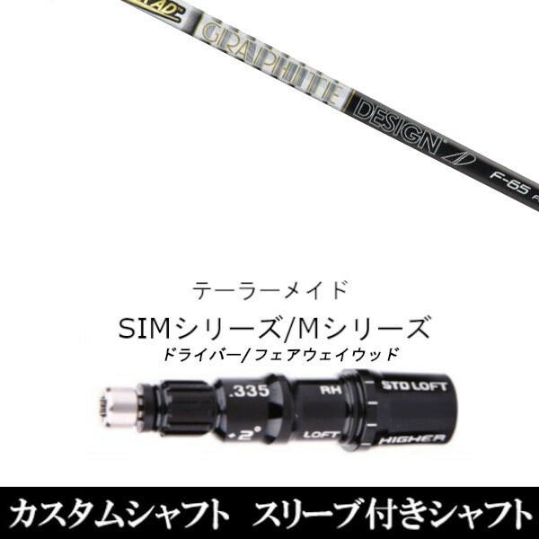 新品スリーブ付シャフト グラファイトデザイン ツアー AD F テーラーメイド Mシリーズ/SIM2/ステルス/グローレ用スリーブ装着 ドライバー FW共用±2° スリーブ非純正の通販は
