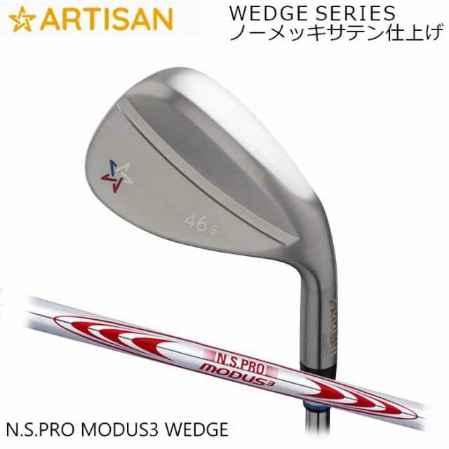 カスタムクラブ)アーティザンウェッジ ARTISAN N.S.PRO MODUS3 WEDGE ノーメッキサテン仕上げ アーティザン ゴルフ  アーチザン アプローチウェッジ