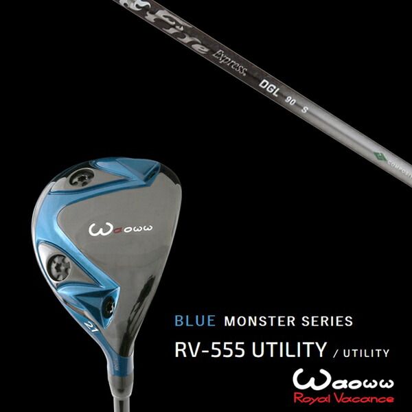 ワオ Waoww RV-555 ブルーモンスターシリーズ ユーティリティー ファイヤーエクスプレス DGL Fire Express DGL ヘッドカバー付きの通販は 29,689円