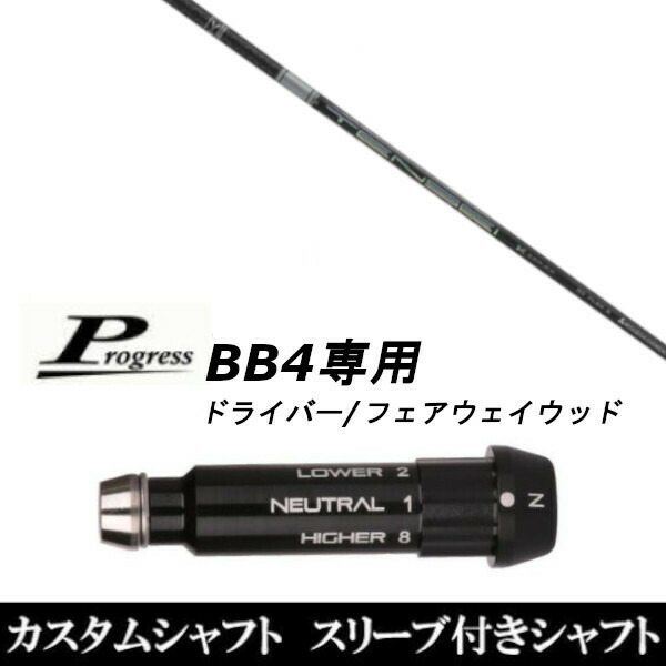 新品スリーブ付シャフト 三菱ケミカル テンセイ プロ ホワイト 1K Progress プログレス BB4 ドライバー FW用 スリーブ装着(スリーブ非純正)の通販は 26,481円
