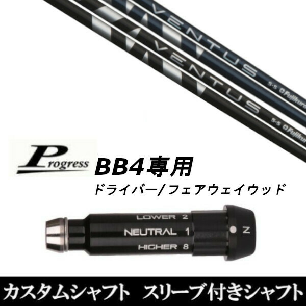 新品スリーブ付シャフト フジクラ VENTUS BLACK BLUE ヴェンタス ブラック ブルー Progress プログレス BB4 ドライバー FW用 スリーブ装着(スリーブ非純正)の通販は 30,134円