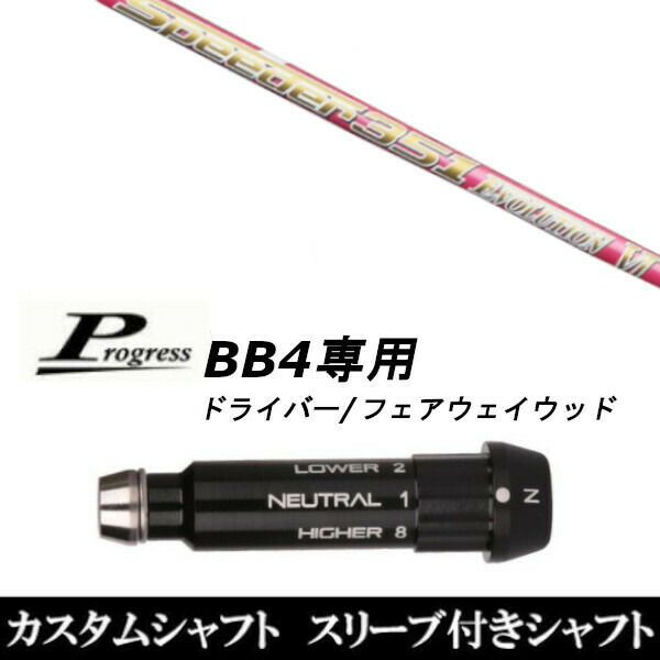 新品スリーブ付シャフト フジクラ スピーダー エボリューション 6 ピンク Progress プログレス BB4 ドライバー FW用 スリーブ装着(スリーの通販は