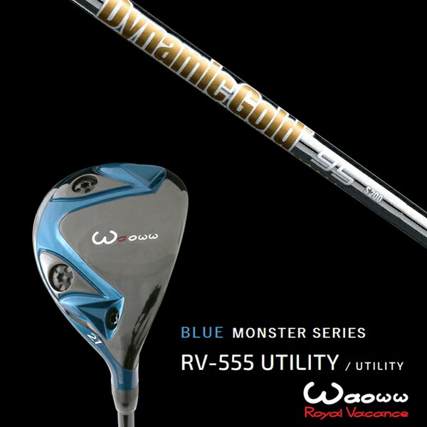 ワオ Waoww RV-555 ブルーモンスターシリーズ ユーティリティー ダイナミックゴールド 95 DG95 トゥルーテンパー ヘッドカバー付きの通販はユーティリティ