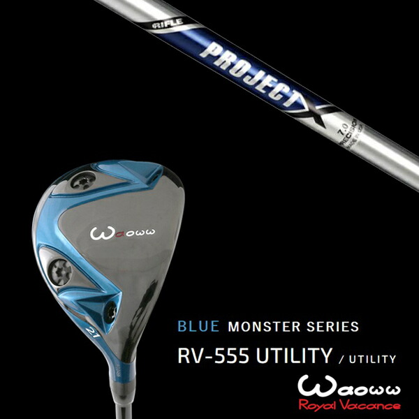 ワオ Waoww RV-555 ブルーモンスターシリーズ ユーティリティー プロジェクX トゥルーテンパー ヘッドカバー付きの通販は 35,595円