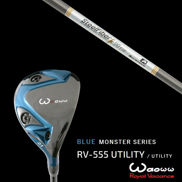 ワオ Waoww RV-555 ブルーモンスターシリーズ ユーティリティー スチールファイバー FC シリーズ トゥルーテンパー ヘッドカバー付きの通販は
